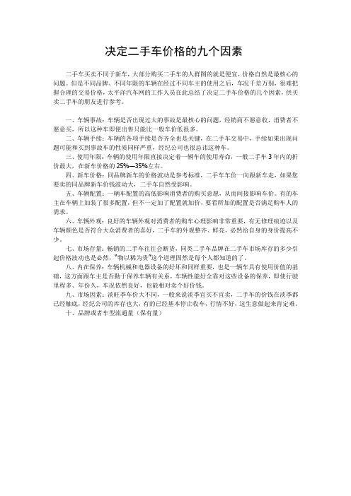决定二手车价格的九个因素