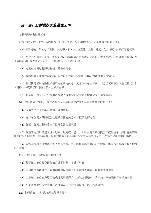 怎样做好安全监理工作[修改版]