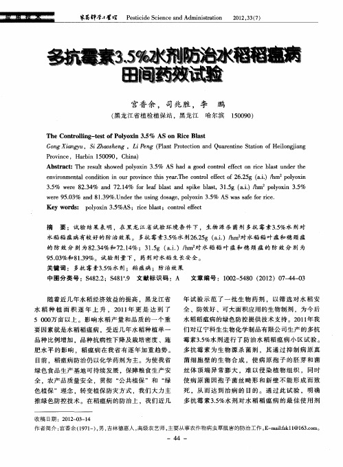 多抗霉素3.5%水剂防治水稻稻瘟病田间药效试验