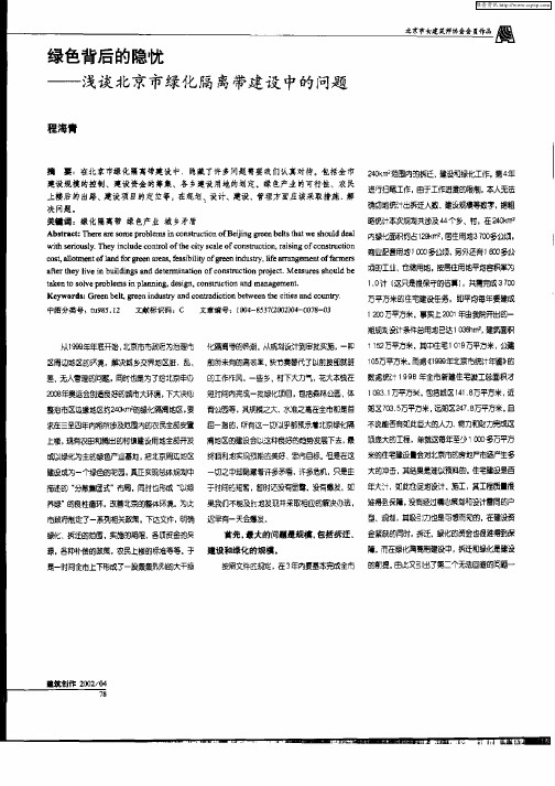 绿色背后的隐忧——浅谈北京市绿化隔离带建设中的问题
