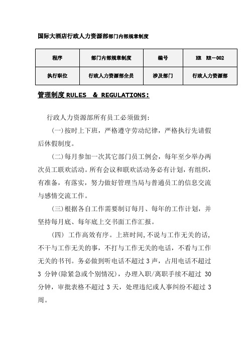 国际大酒店行政人力资源部部门内部规章制度