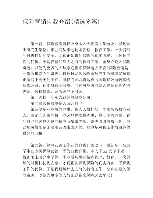 保险营销自我介绍(精选多篇)