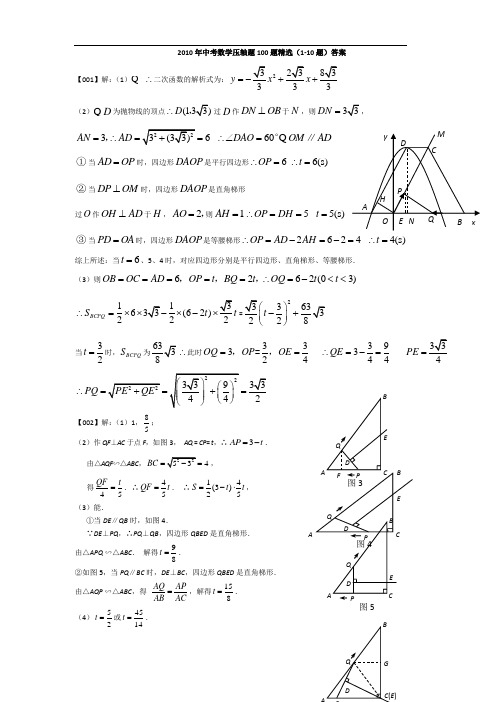 2010年中考数学压轴题100题精选(1-10题)答案