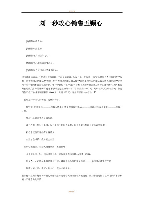 刘一秒攻心销售五颗心