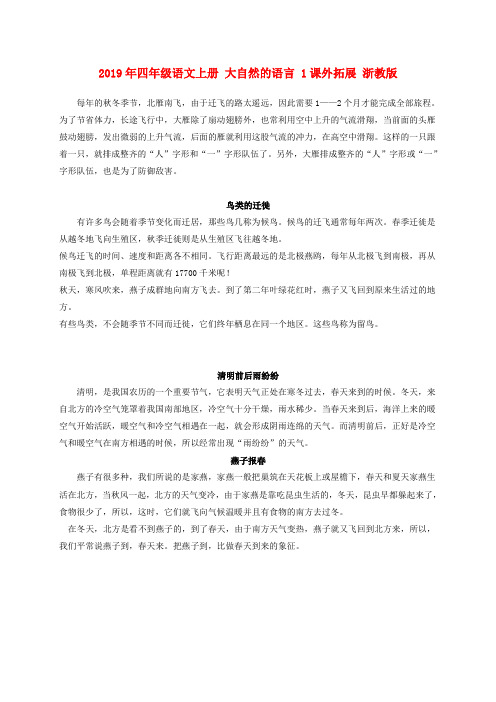 (小学教育)2019年四年级语文上册 大自然的语言 1课外拓展 浙教版