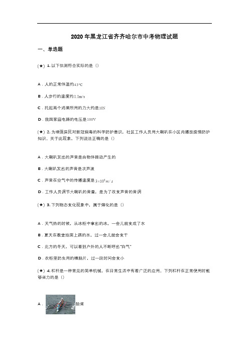 2020年黑龙江省齐齐哈尔市中考物理试题(word无答案)