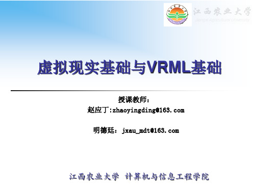 2020年虚拟现实基础与VRML编程_1参考模板
