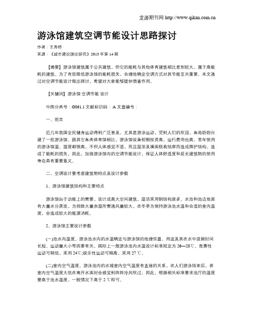 游泳馆建筑空调节能设计思路探讨