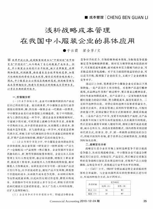 浅析战略成本管理在我国中小服装企业的具体应用