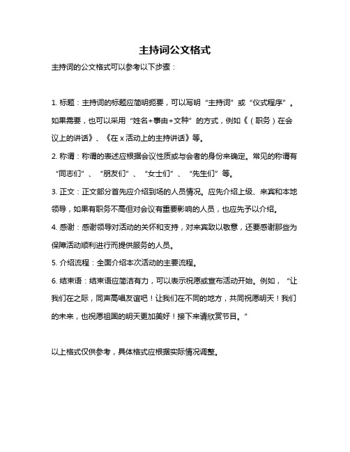 主持词公文格式