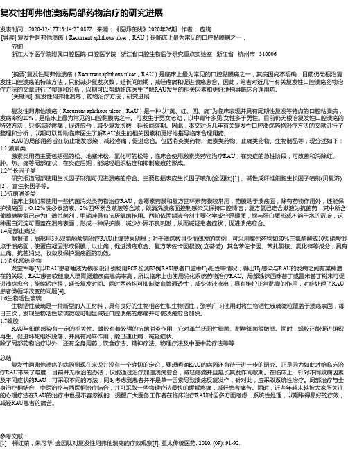 复发性阿弗他溃疡局部药物治疗的研究进展