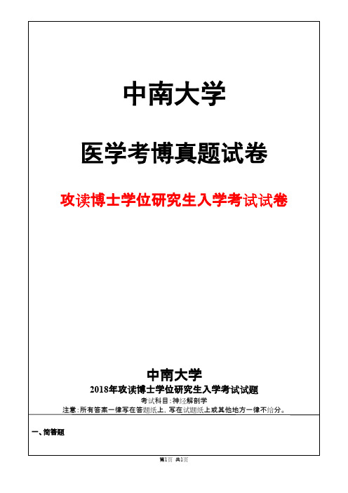 中南大学神经解剖学2018年考博真题试卷