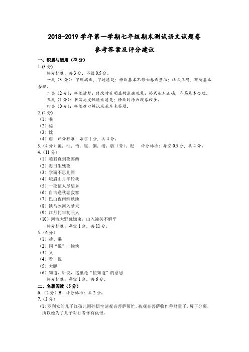 浙江省台州市2018-2019学年七年级上学期期末测试语文试题卷参考答案及评分建议