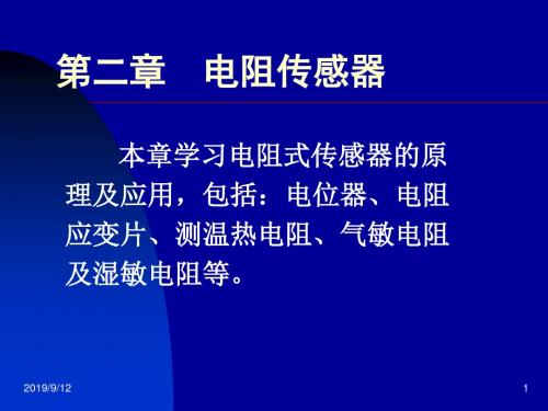 第02章：电阻传感器115页