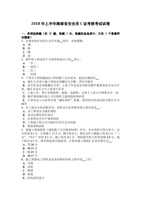 2018年上半年海南省安全员C证考核考试试卷