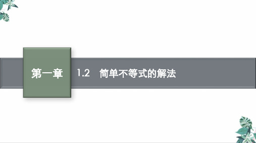 高考数学一轮复习基础过关课件简单不等式的解法精品PPT