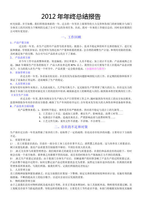 2012年公司生产部年终总结报告