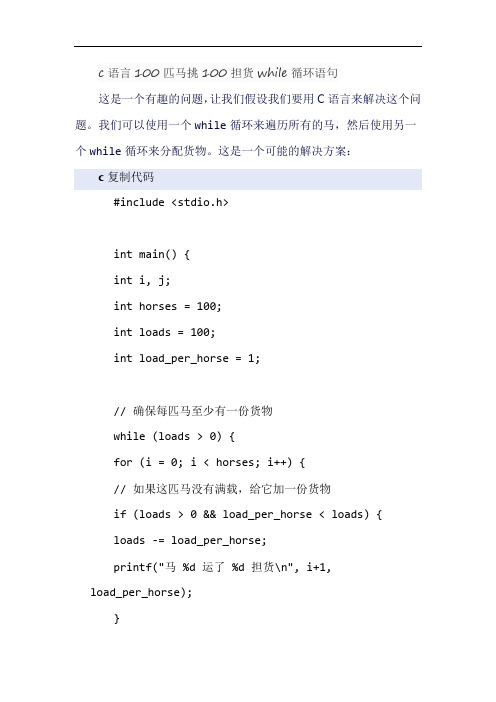 c语言100匹马挑100担货while循环语句