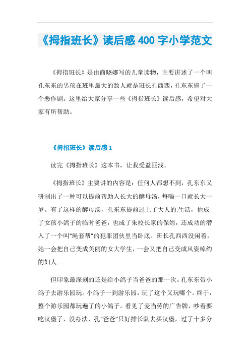 《拇指班长》读后感400字小学范文