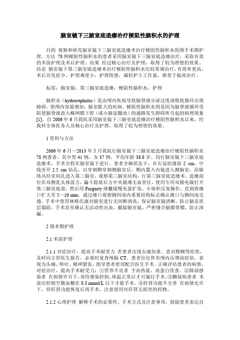 脑室镜下三脑室底造瘘治疗梗阻性脑积水的护理