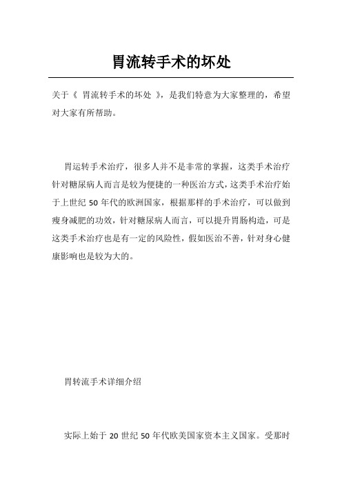 胃流转手术的坏处