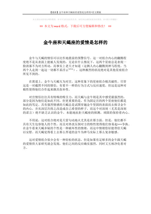 【最新】金牛座和天蝎座的爱情是怎样的-范文模板 (1页)