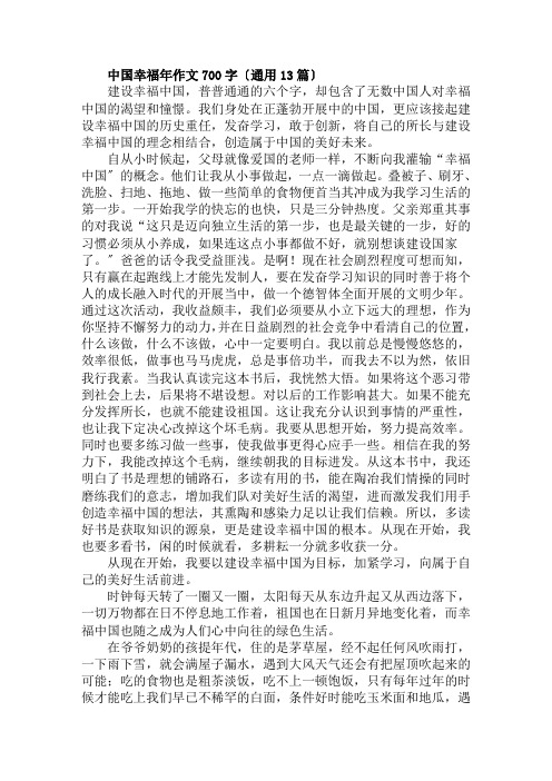 中国幸福年作文700字(通用13篇)范文精选