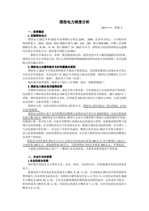 国投电力深度分析