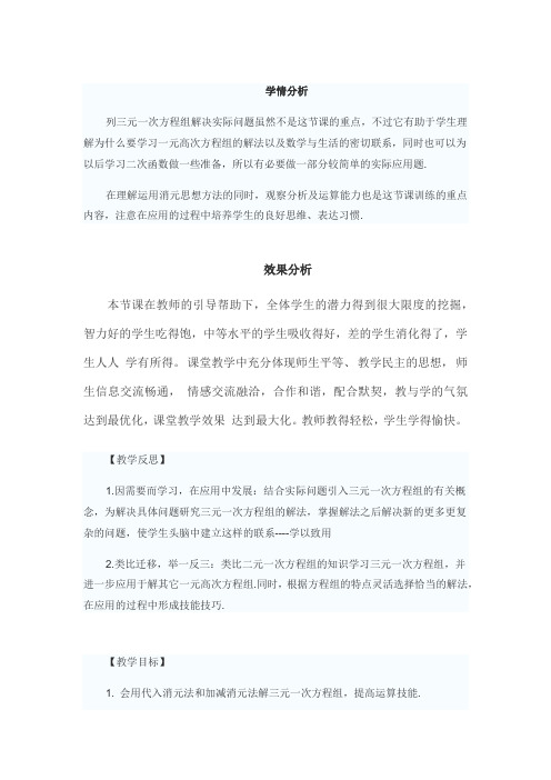 初中数学_三元一次方程组的解法一教学设计学情分析教材分析课后反思