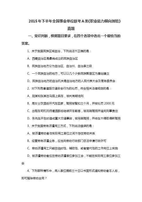 2015年下半年全国事业单位联考A类《职业能力倾向测验》真题