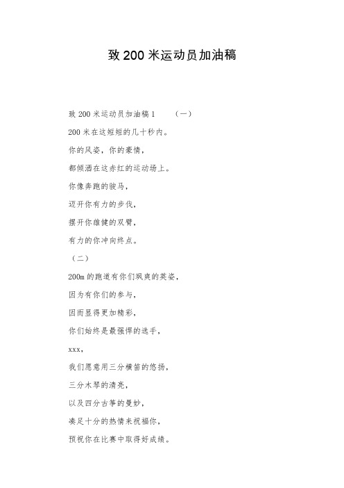 致200米运动员加油稿