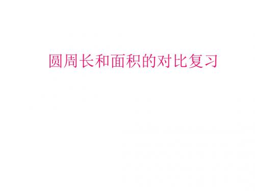 西师大版2019-2020学年六年级数学上册 2.5 圆的周长和面积对比复习课件