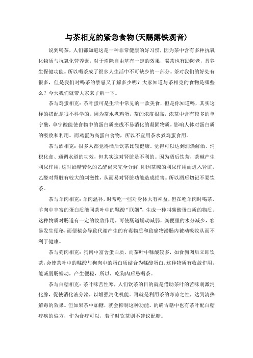与茶相克的紧急食物(天赐露铁观音)