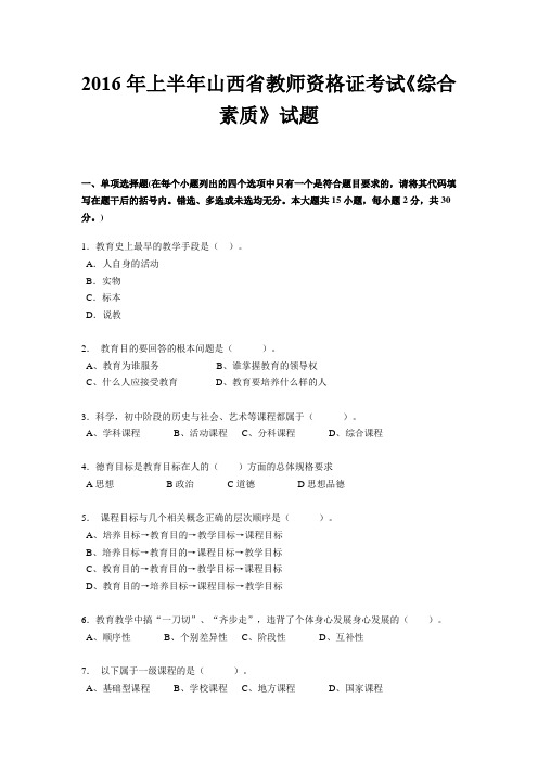 2016年上半年山西省教师资格证考试《综合素质》试题