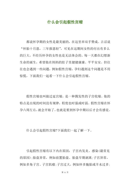 什么会引起假性宫缩