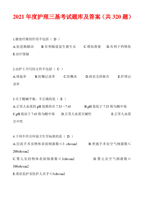 2021年度护理三基考试题库及答案(共320题)