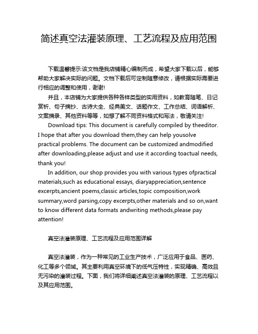 简述真空法灌装原理、工艺流程及应用范围