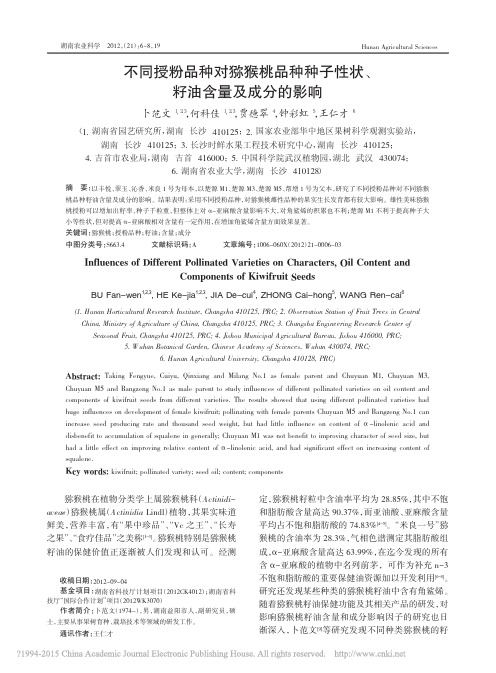 不同授粉品种对猕猴桃品种种子性状_籽油含量及成分的影响_卜范文