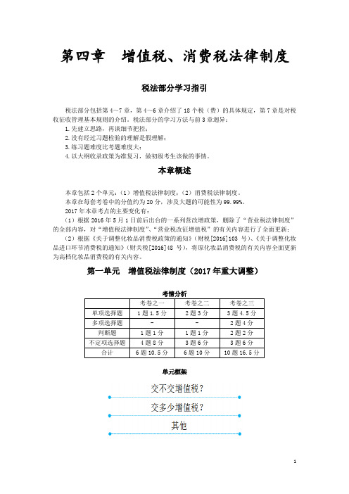 增值税、消费税法律制度本章概述