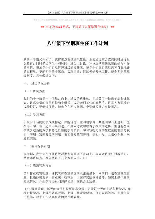 【2018最新】八年级下学期班主任工作计划-精选word文档 (3页)