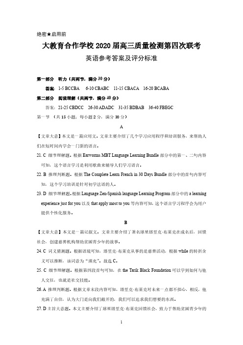 大教育合作学校2020届高三第四次联考试题(6月)(全国卷)英语答案