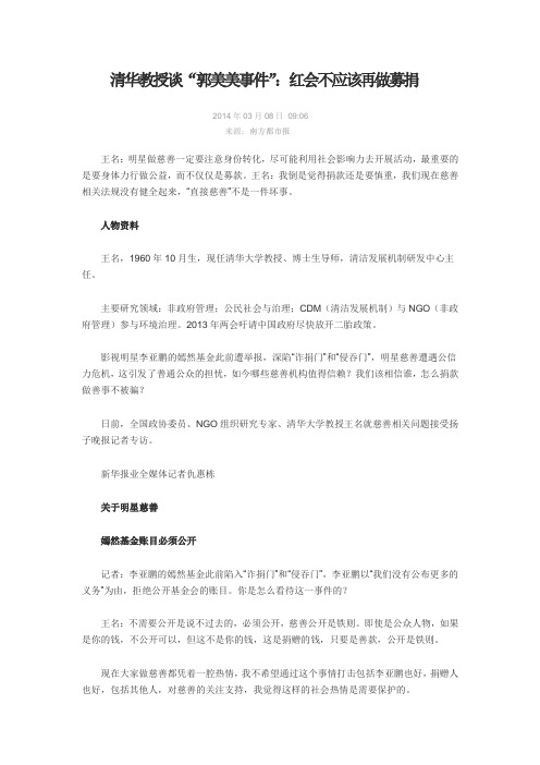 清华教授谈“郭美美事件”：红会不应该再做募捐