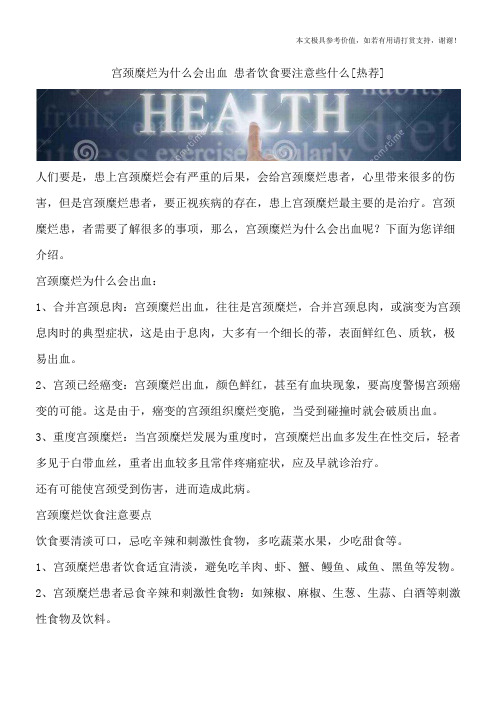 宫颈糜烂为什么会出血 患者饮食要注意些什么[热荐]