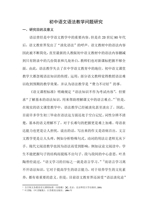 初中语文语法教学问题研究
