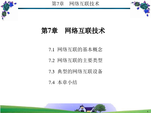 计算机网络应用基础第7章