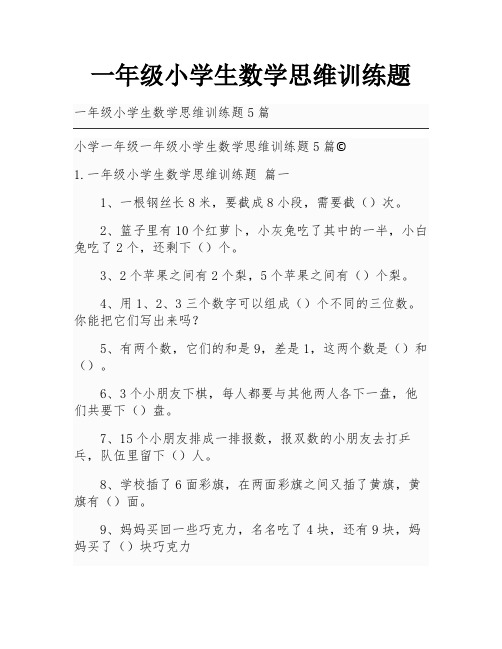 一年级小学生数学思维训练题