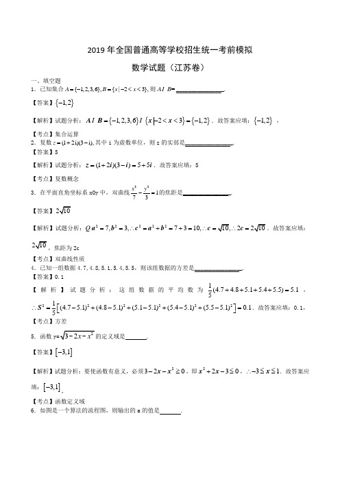 2019年全国普通高等学校招生统一考前模拟数学试题(江苏卷)Word版含解析