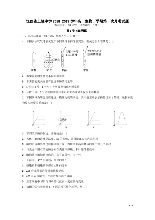 江西省上饶中学2018_2019学年高一生物下学期第一次月考试题