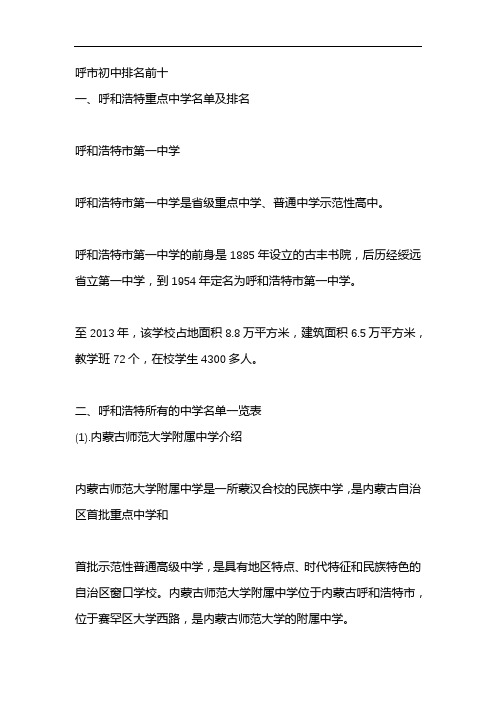 呼市初中排名前十