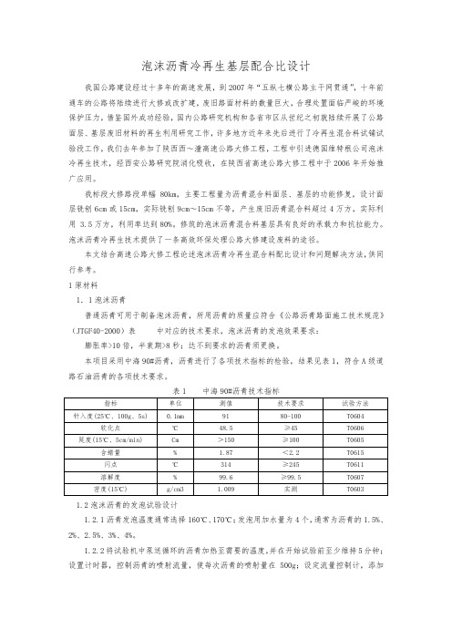 泡沫沥青冷再生基层配合比设计_secret